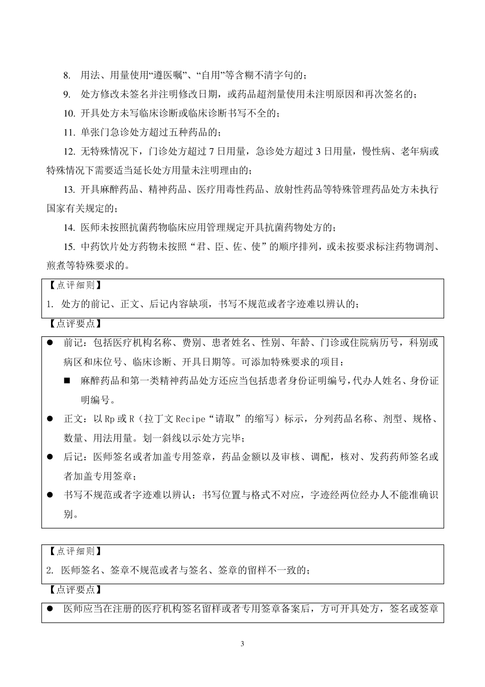 北京市医疗机构处方专项点评指南_第3页