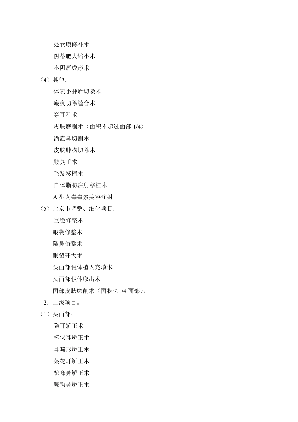 北京市医疗美容项目分级管理目录_第2页