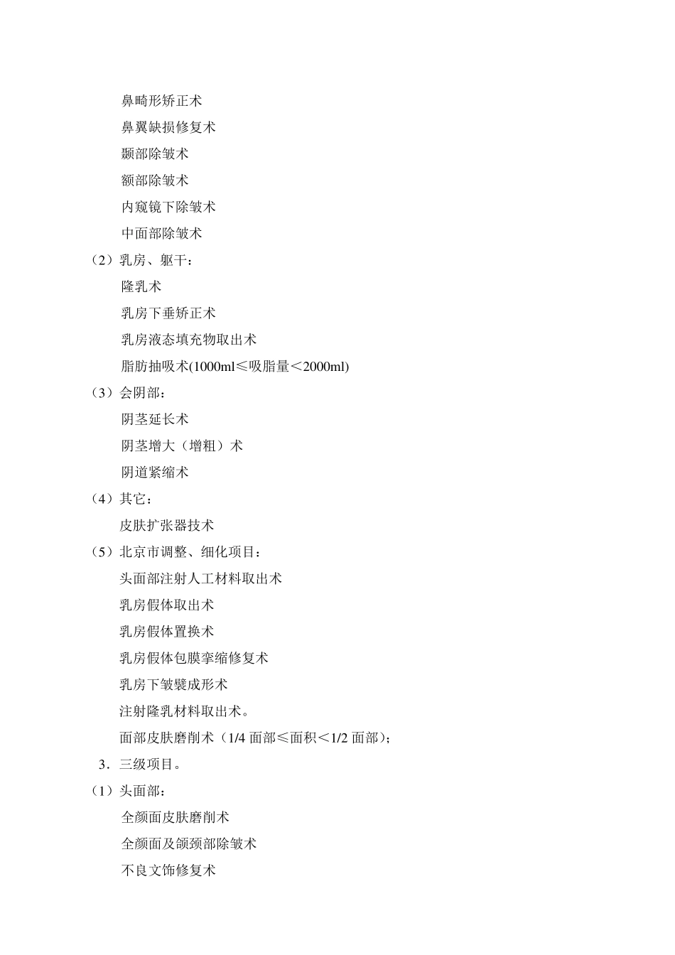 北京市医疗美容项目分级管理目录_第3页