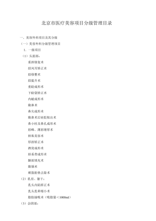 北京市医疗美容项目分级管理目录