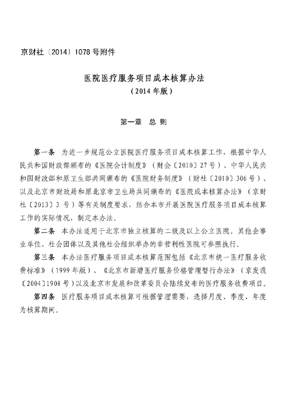 北京市医院项目成本核算办法_第1页