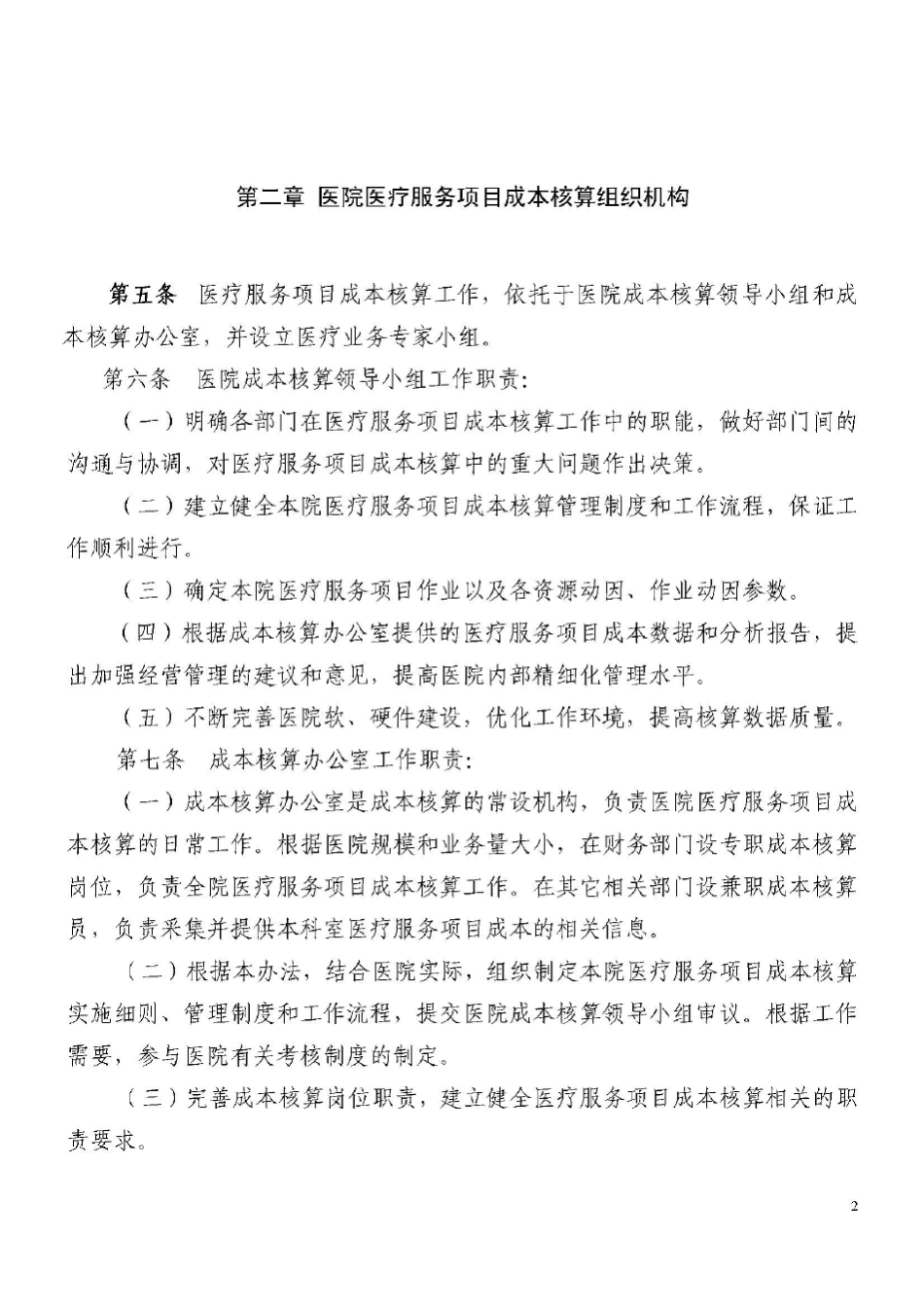 北京市医院项目成本核算办法_第2页