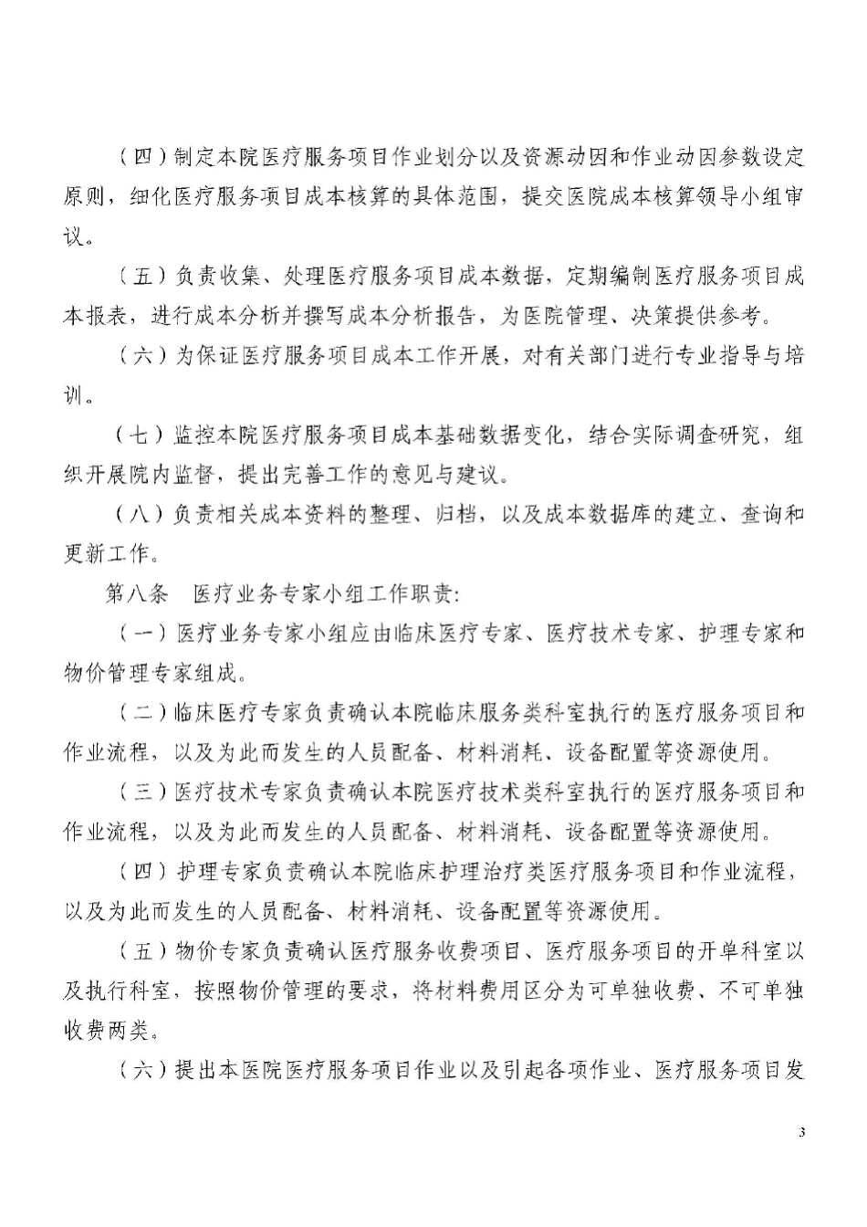 北京市医院项目成本核算办法_第3页