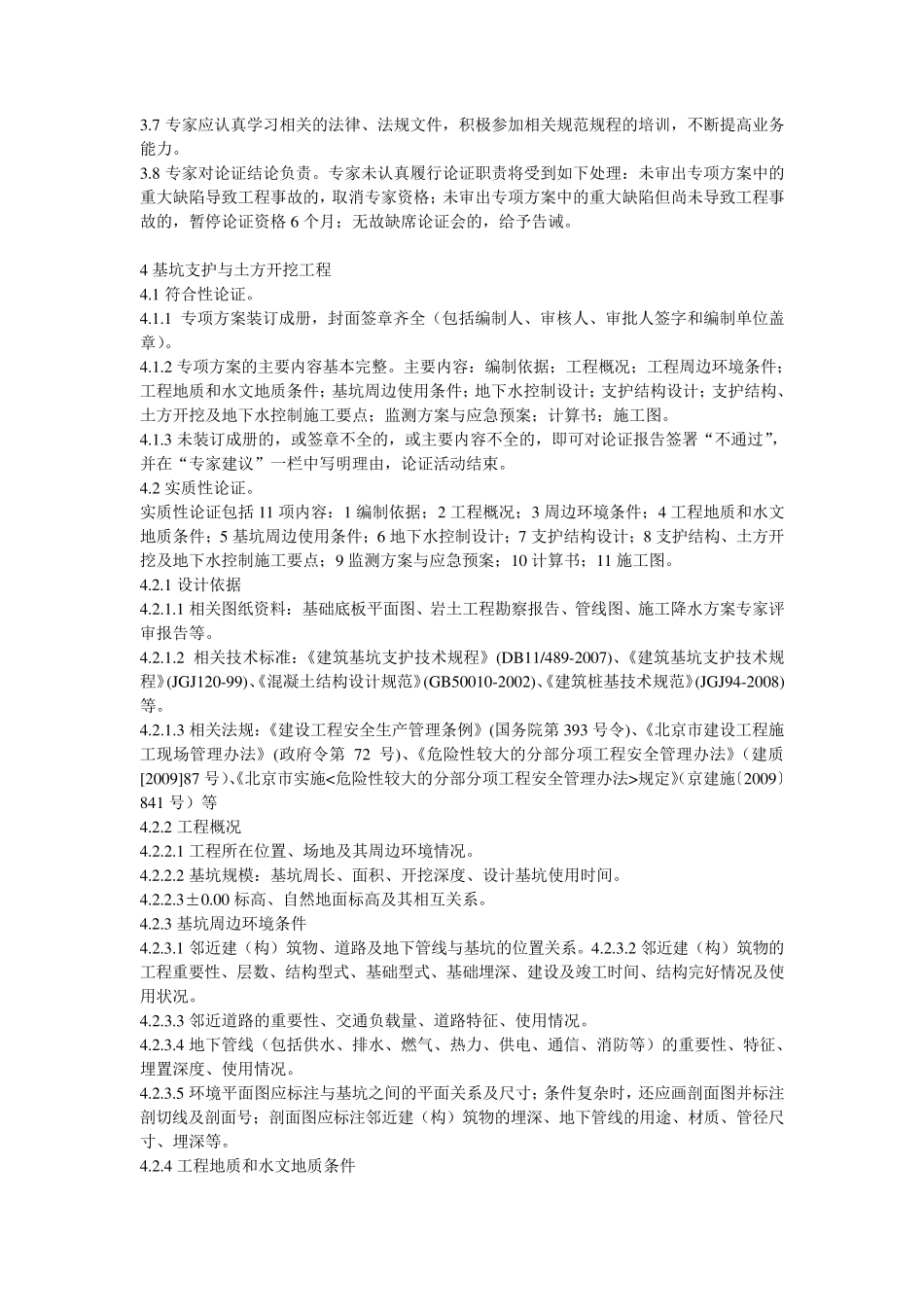 北京市危险性较大分部分项工程安全专项施工方案专家论证细则_第2页