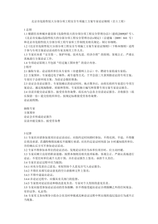 北京市危险性较大分部分项工程安全专项施工方案专家论证细则