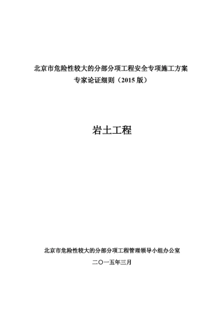 北京市危险性较大的分部分项工程安全专项施工方案专家论证细则(岩土…