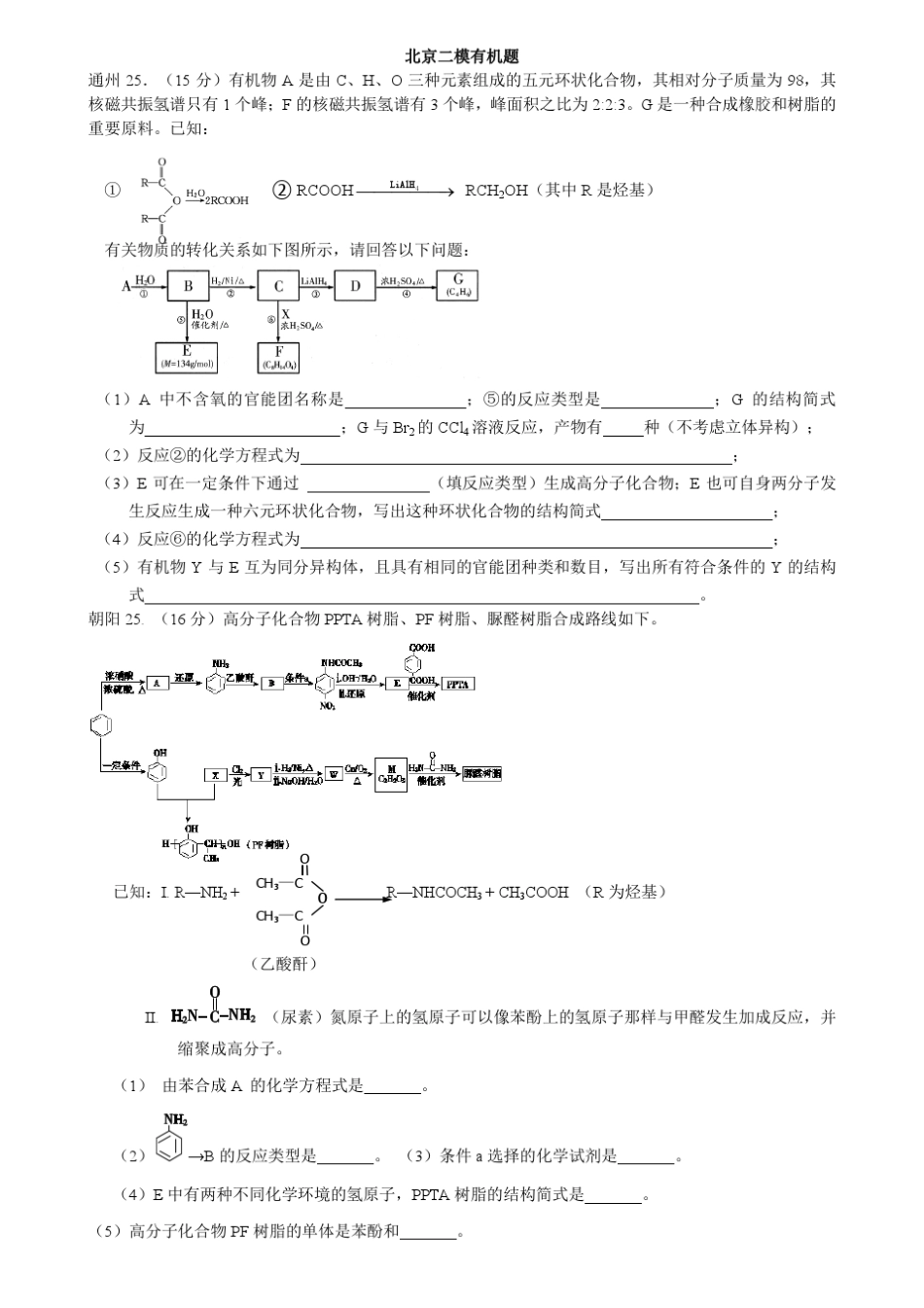 北京市各区2014年高三(二模)理综化学试题有机题_第1页