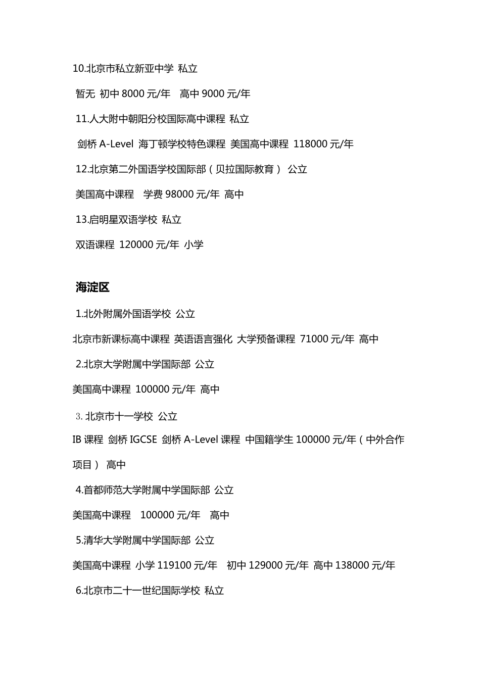 北京市各区国际学校一览表_第2页