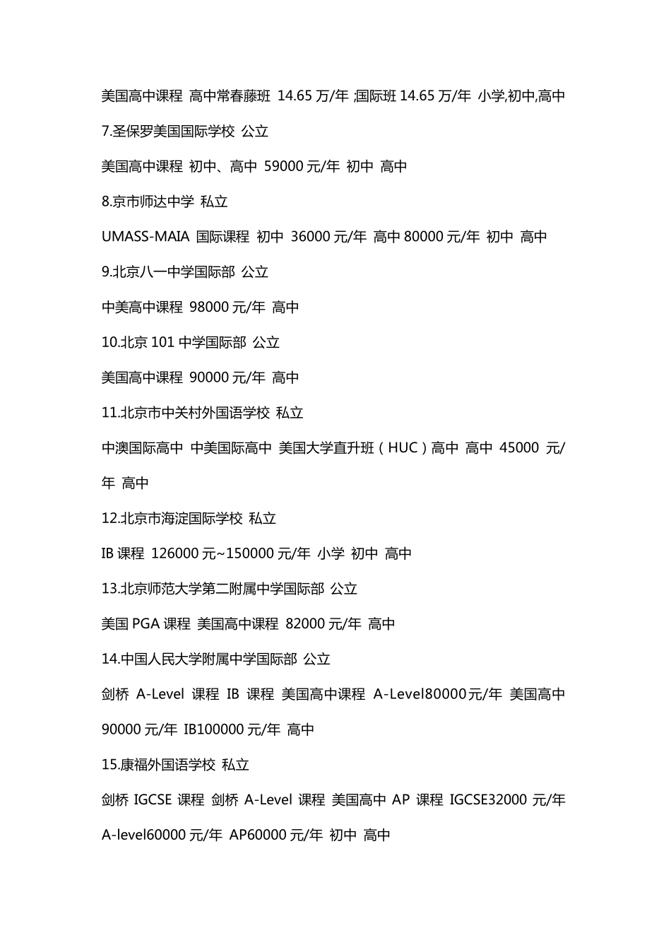 北京市各区国际学校一览表_第3页