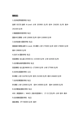 北京市各区国际学校一览表