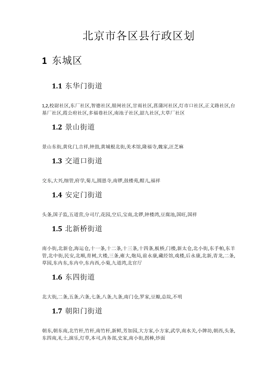 北京市各区县行政区划_第1页