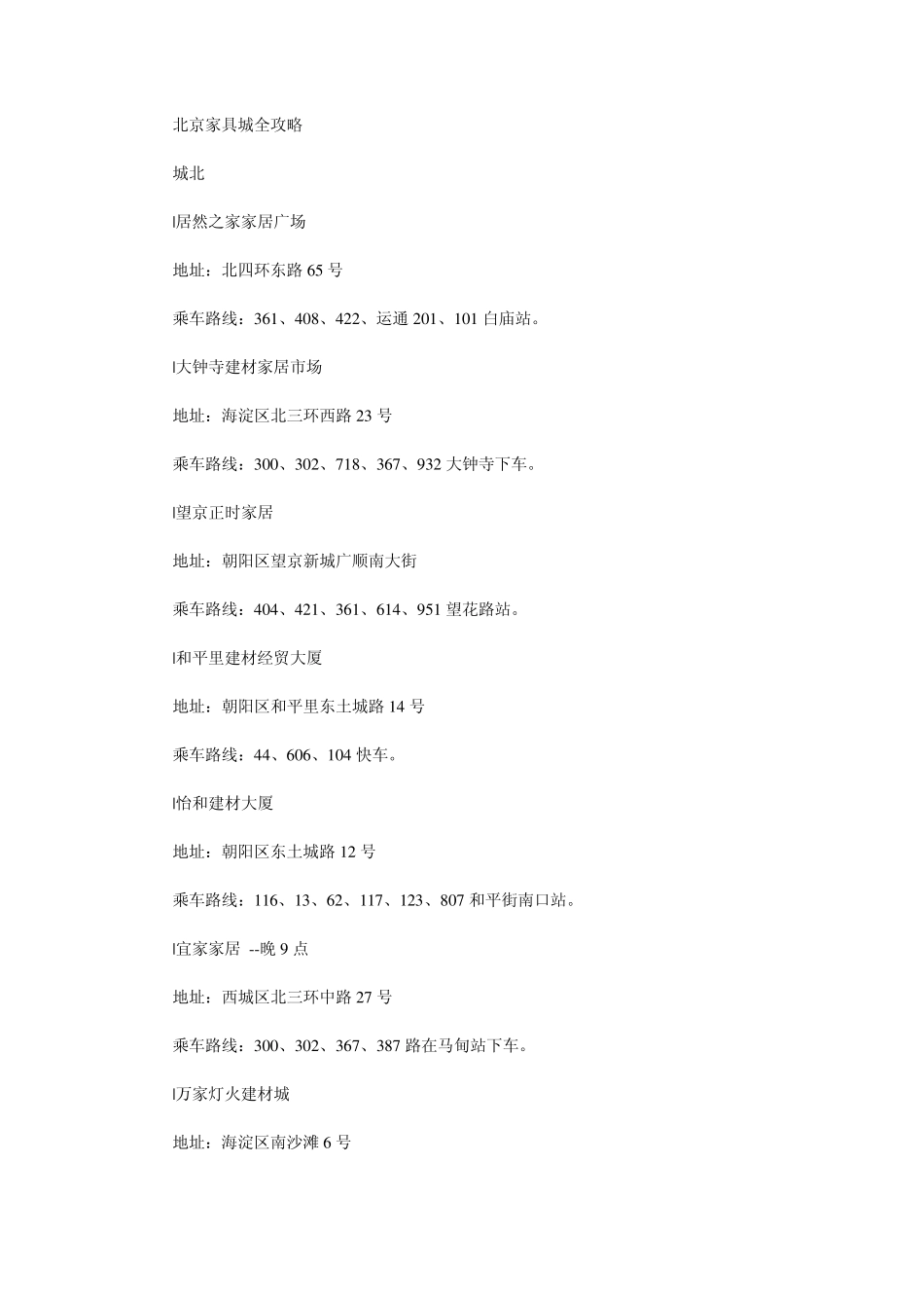 北京市各家具城地址大全_第3页