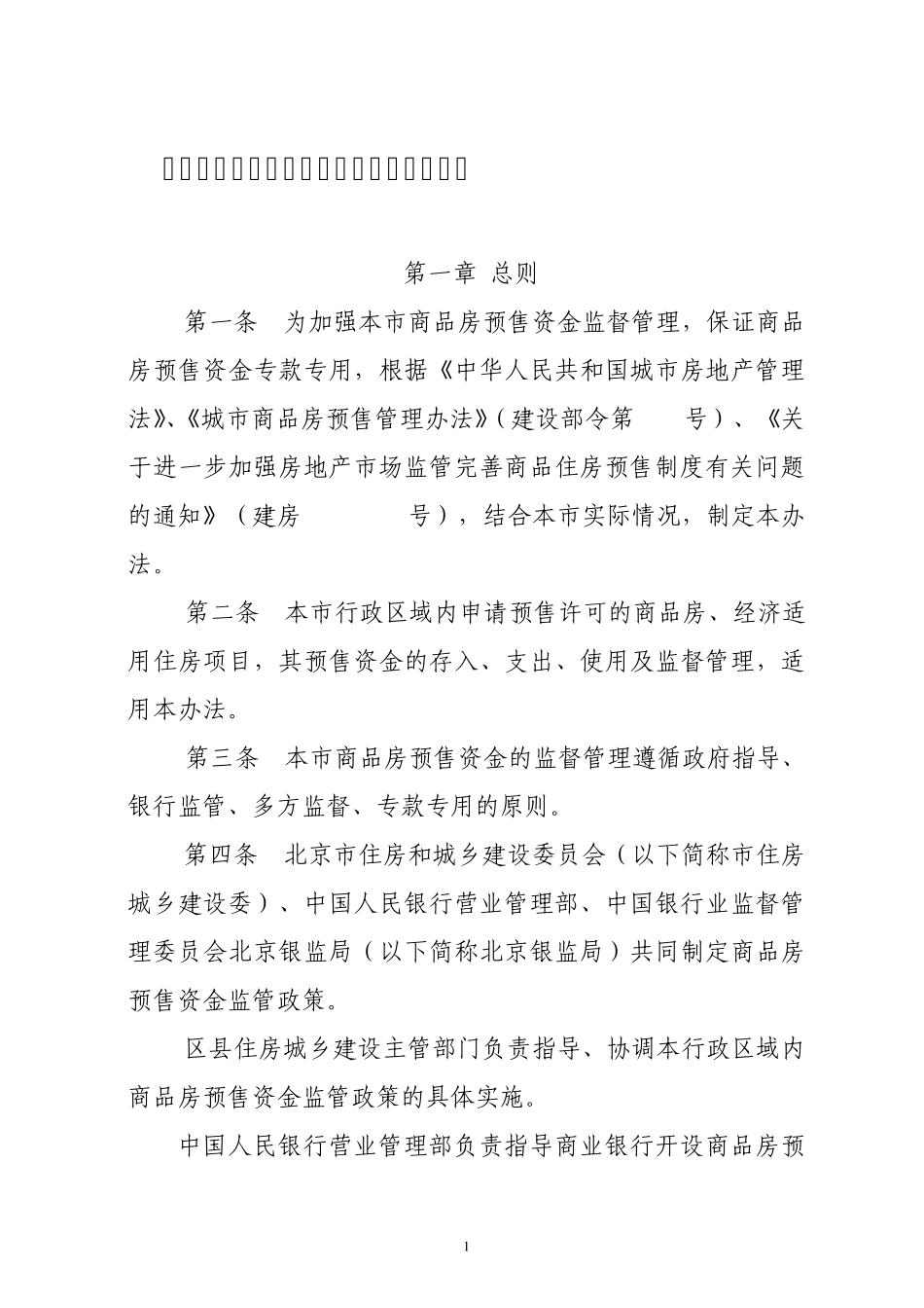 北京市商品房预售资金监管实施细则_第1页