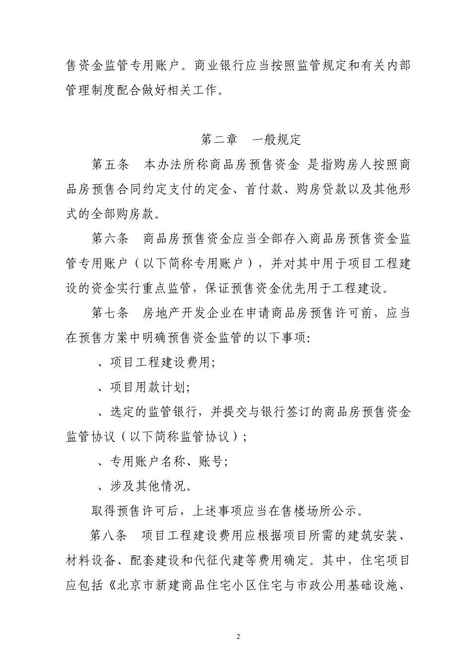 北京市商品房预售资金监管实施细则_第2页