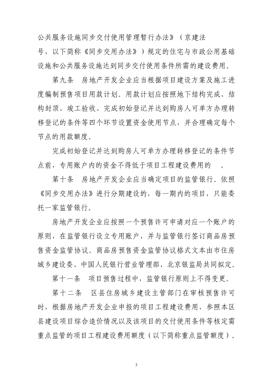 北京市商品房预售资金监管实施细则_第3页