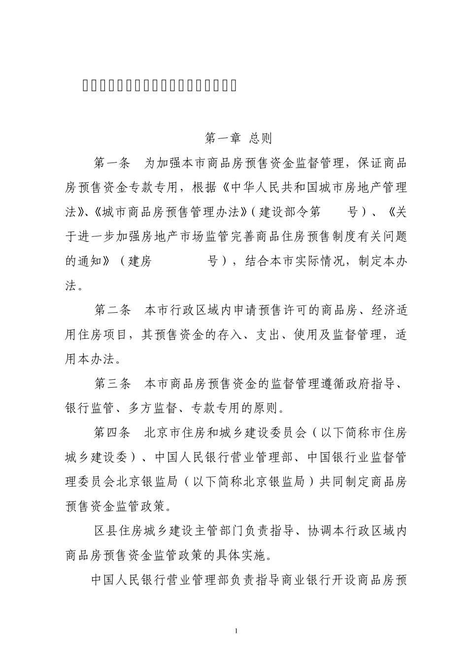 北京市商品房预售资金监管暂行办法_第1页