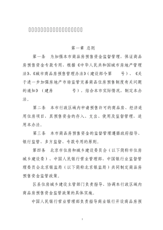 北京市商品房预售资金监管暂行办法