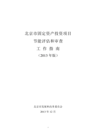 北京市固定资产投资项目节能评估和审查工作指南(2013年版)
