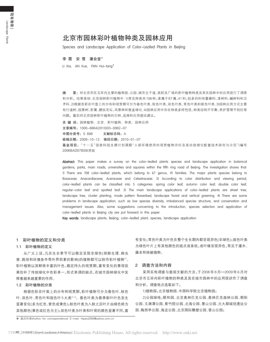 北京市园林彩叶植物种类及园林应用_李霞_第1页
