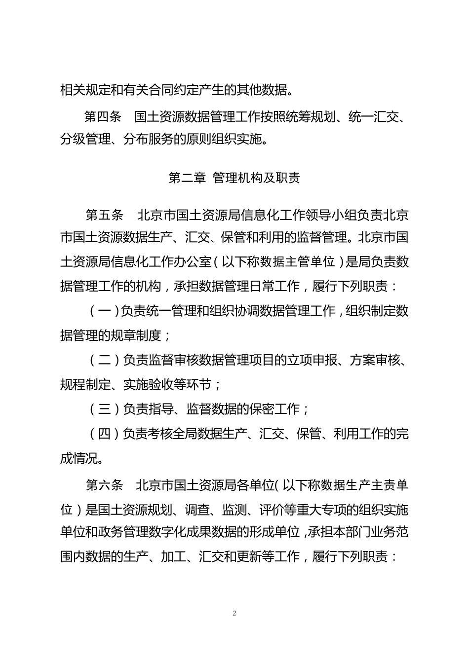 北京市国土资源数据管理办法_第2页