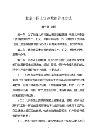 北京市国土资源数据管理办法