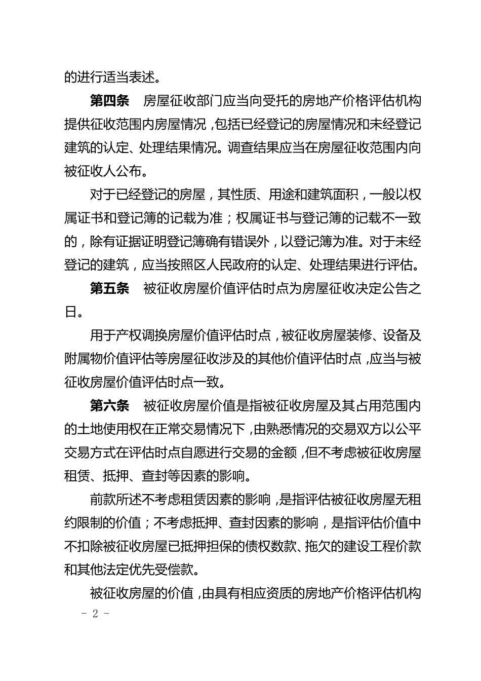 北京市国有土地上房屋征收评估暂行办法_第2页