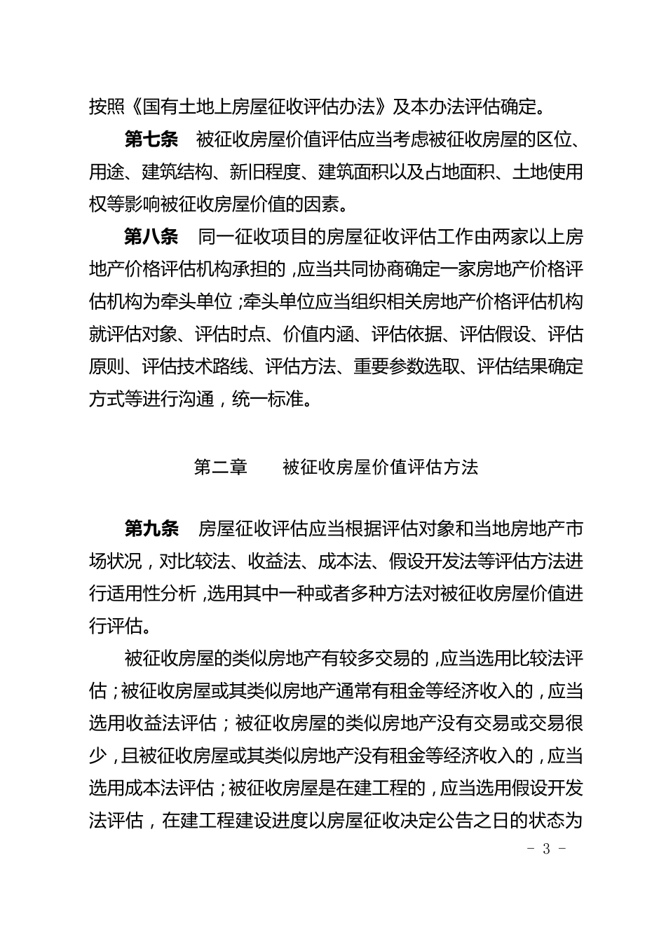 北京市国有土地上房屋征收评估暂行办法_第3页