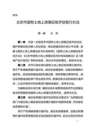 北京市国有土地上房屋征收评估暂行办法