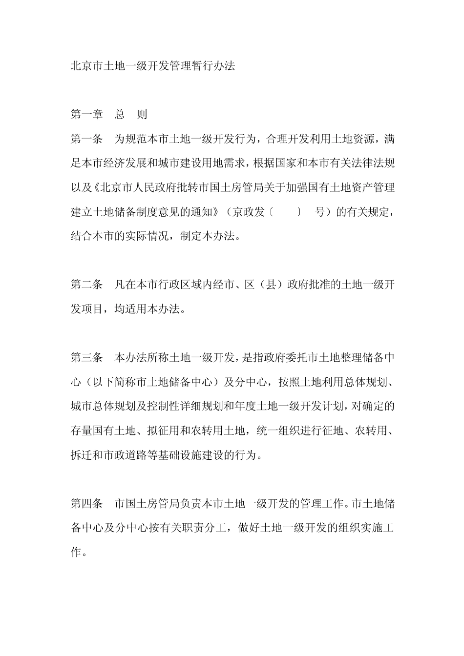 北京市土地一级开发管理暂行办法_第1页
