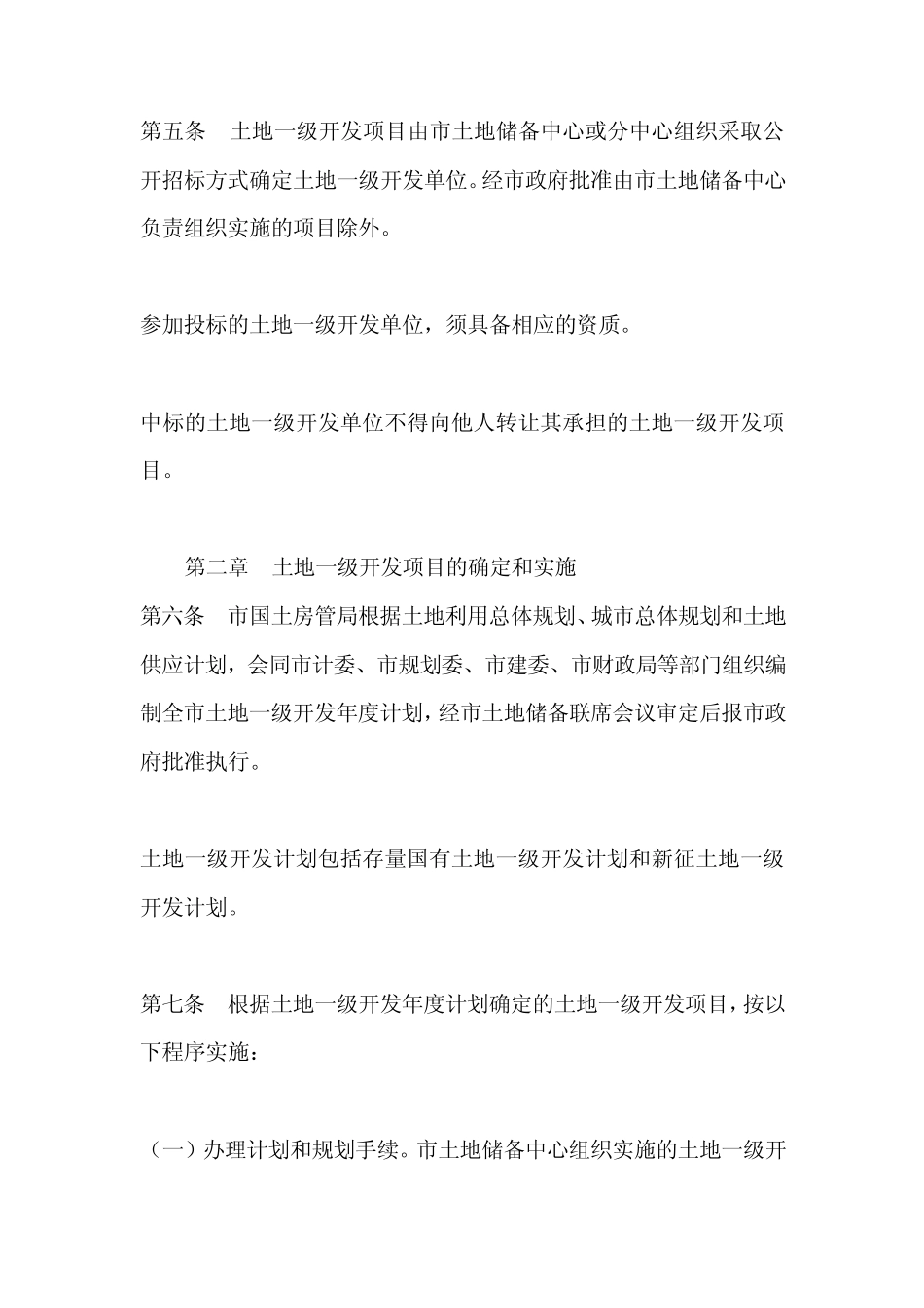 北京市土地一级开发管理暂行办法_第2页