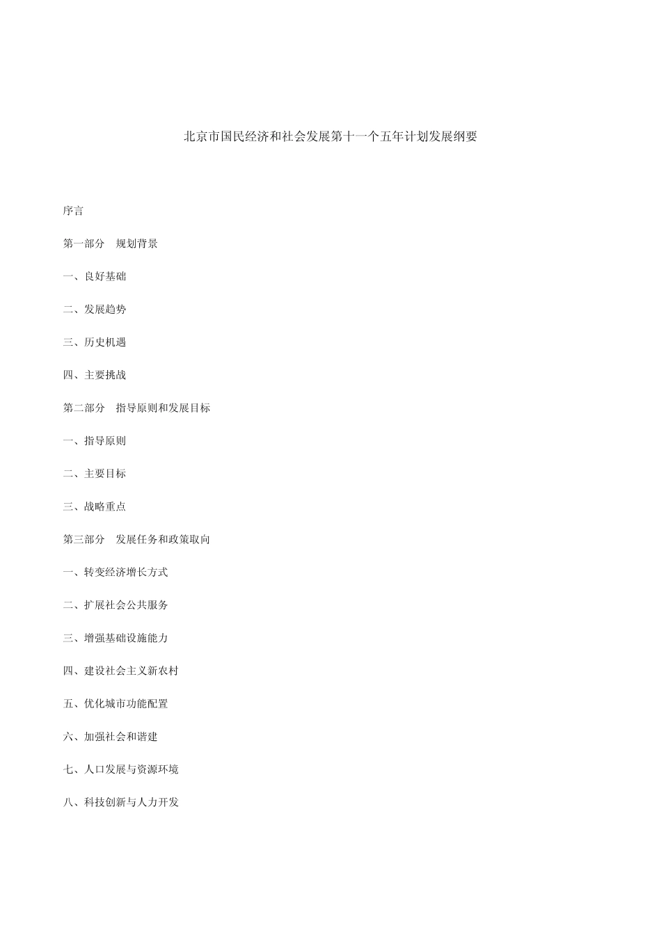 北京市国民经济和社会发展第十一个五年计划发展纲要_第1页