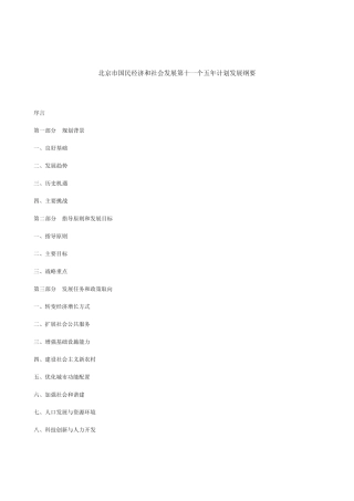 北京市国民经济和社会发展第十一个五年计划发展纲要