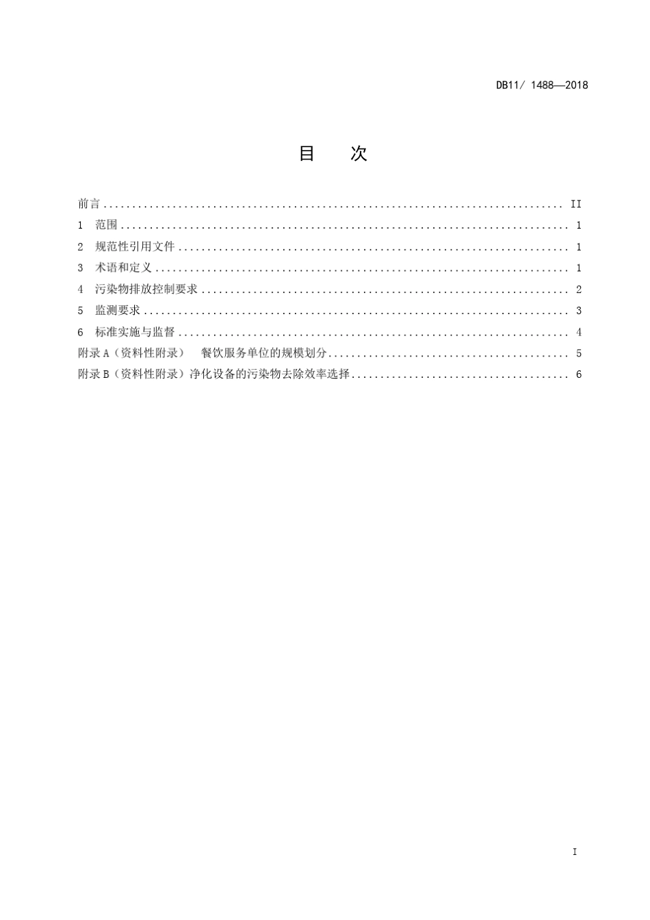 北京市地方标准DB11!~14882018_第3页
