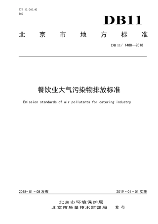 北京市地方标准DB11!~14882018