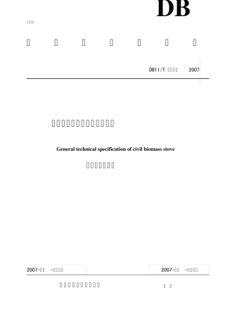 北京市地方标准户用生物质炉灶技术条件
