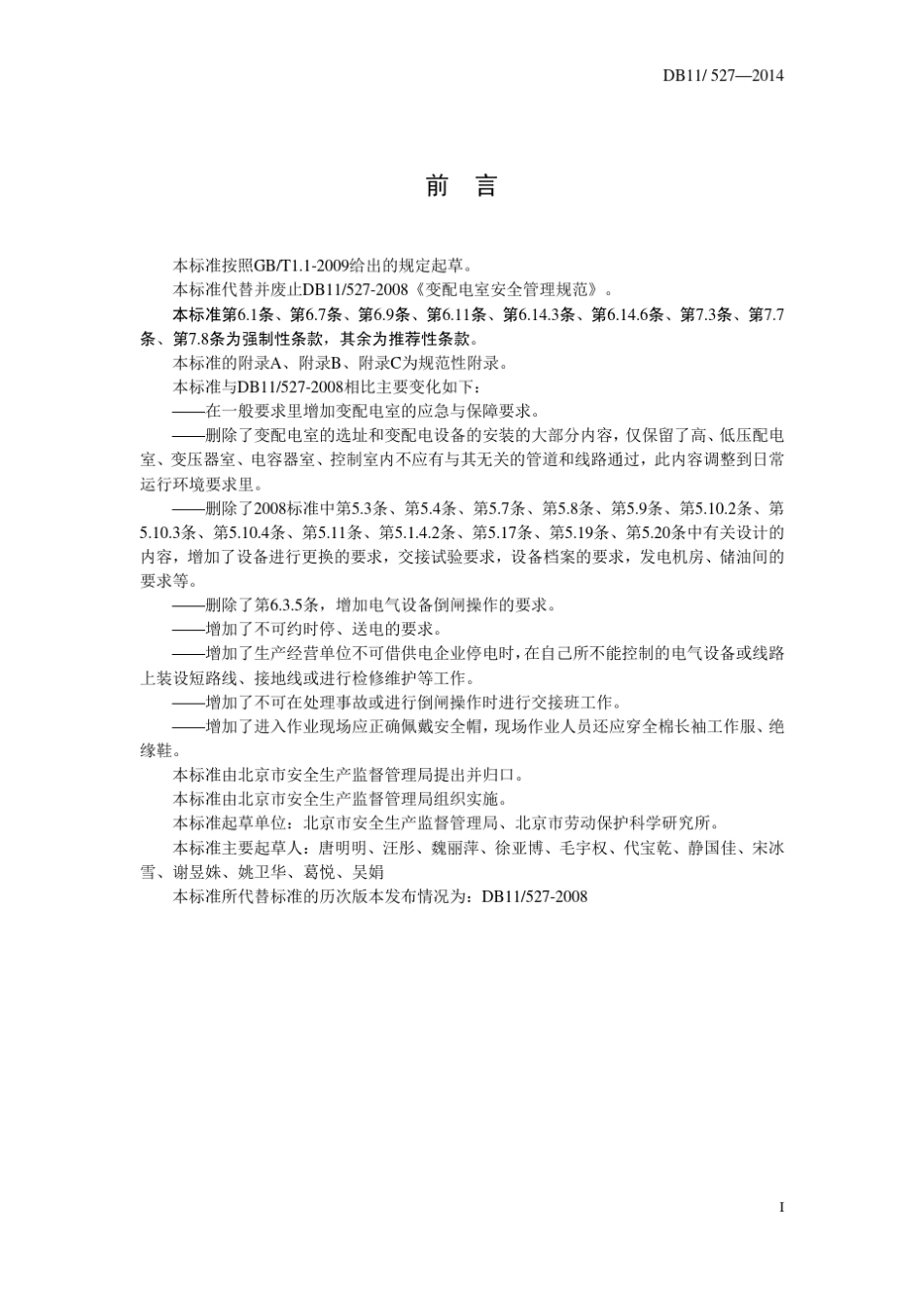 北京市地方标准变配电室安全管理规范_第3页