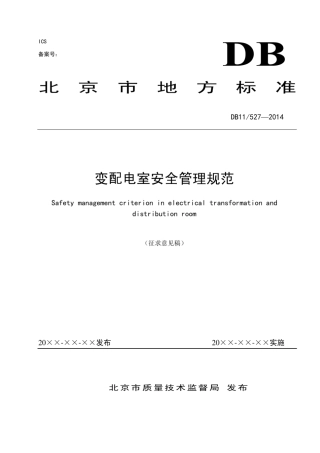 北京市地方标准变配电室安全管理规范