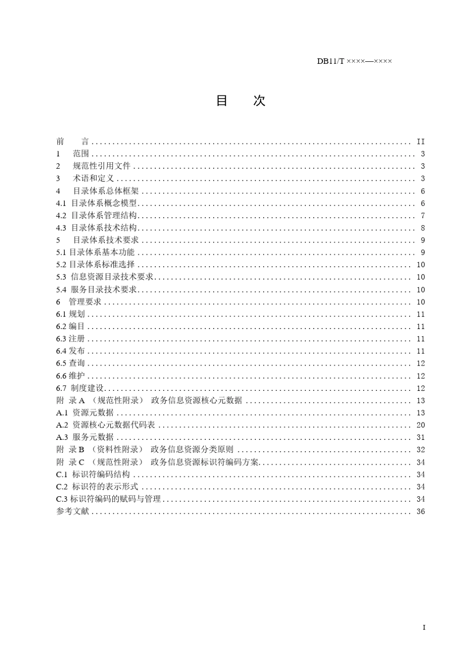 北京市地方标准政务信息资源目录体系(报批稿)20050803_第3页