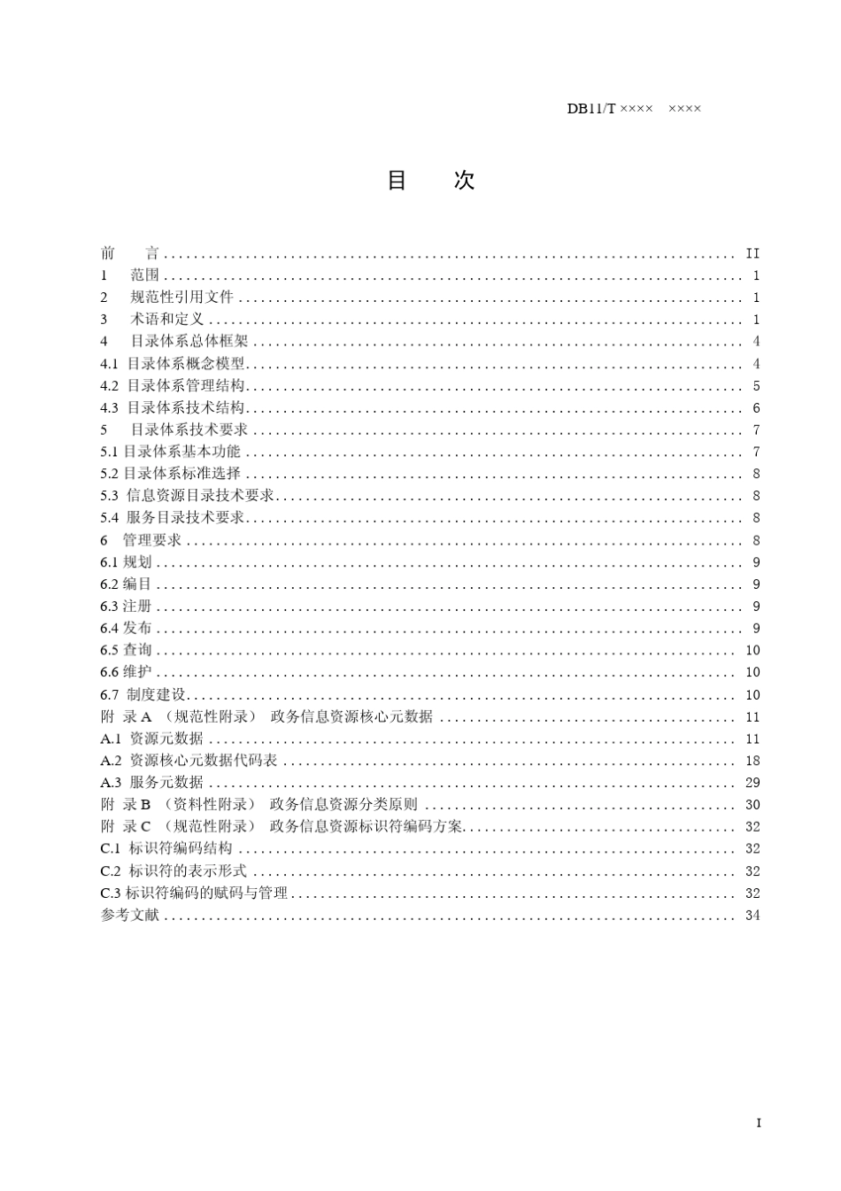 北京市地方标准政务信息资源目录体系(报批稿)_第3页