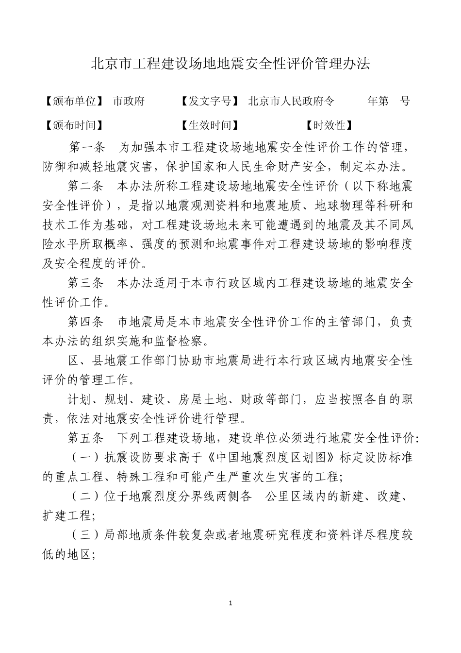 北京市地震安全性评价管理办法和实施细则_第1页
