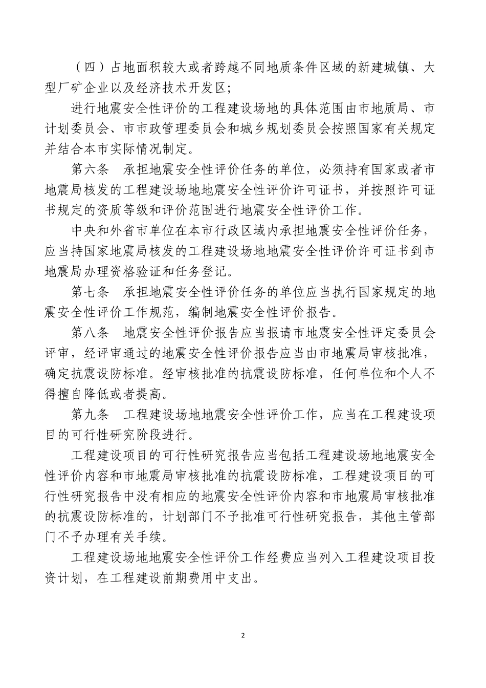 北京市地震安全性评价管理办法和实施细则_第2页