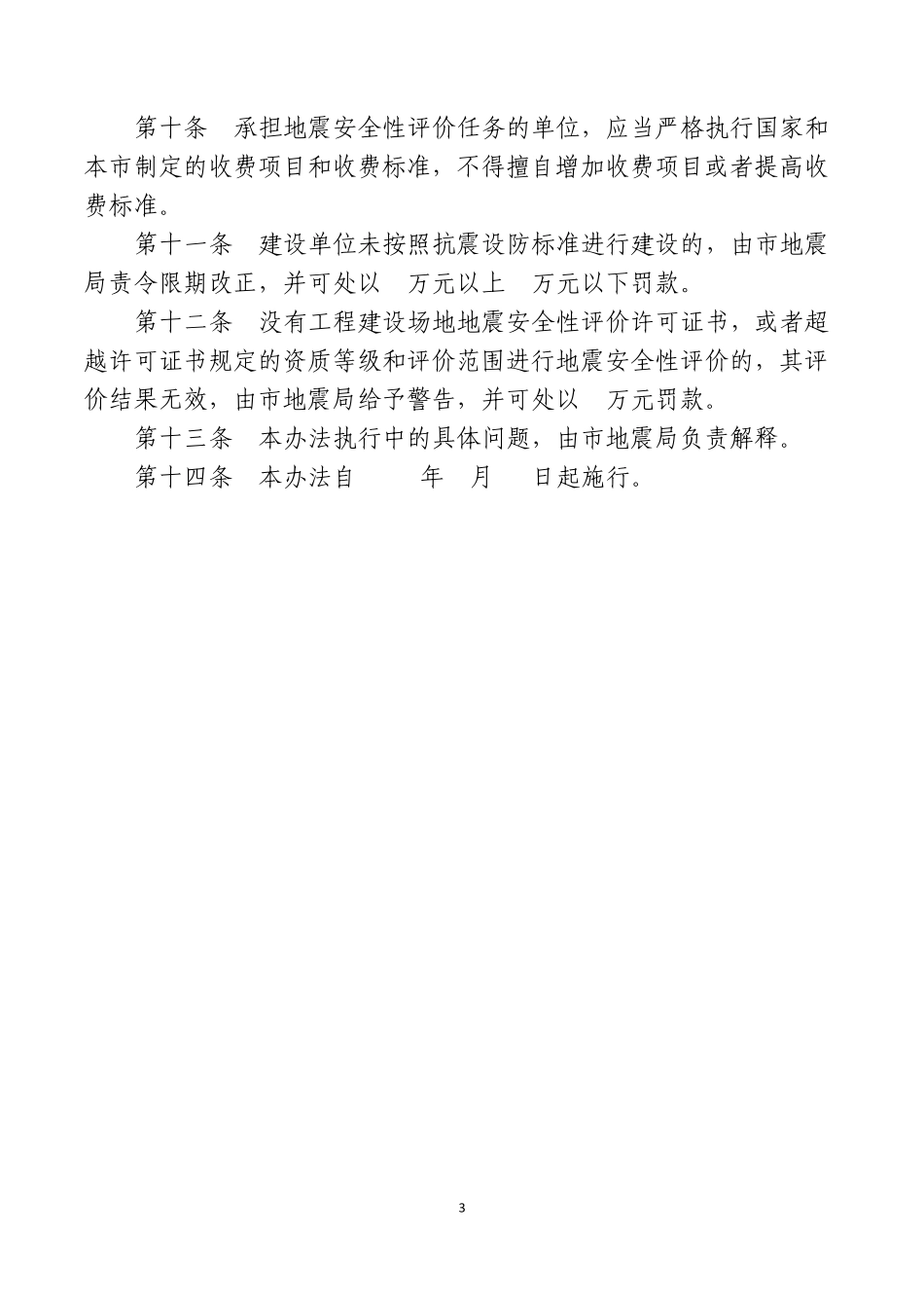 北京市地震安全性评价管理办法和实施细则_第3页