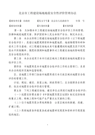 北京市地震安全性评价管理办法和实施细则
