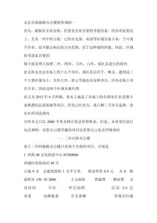 北京市场独栋办公楼租售调研
