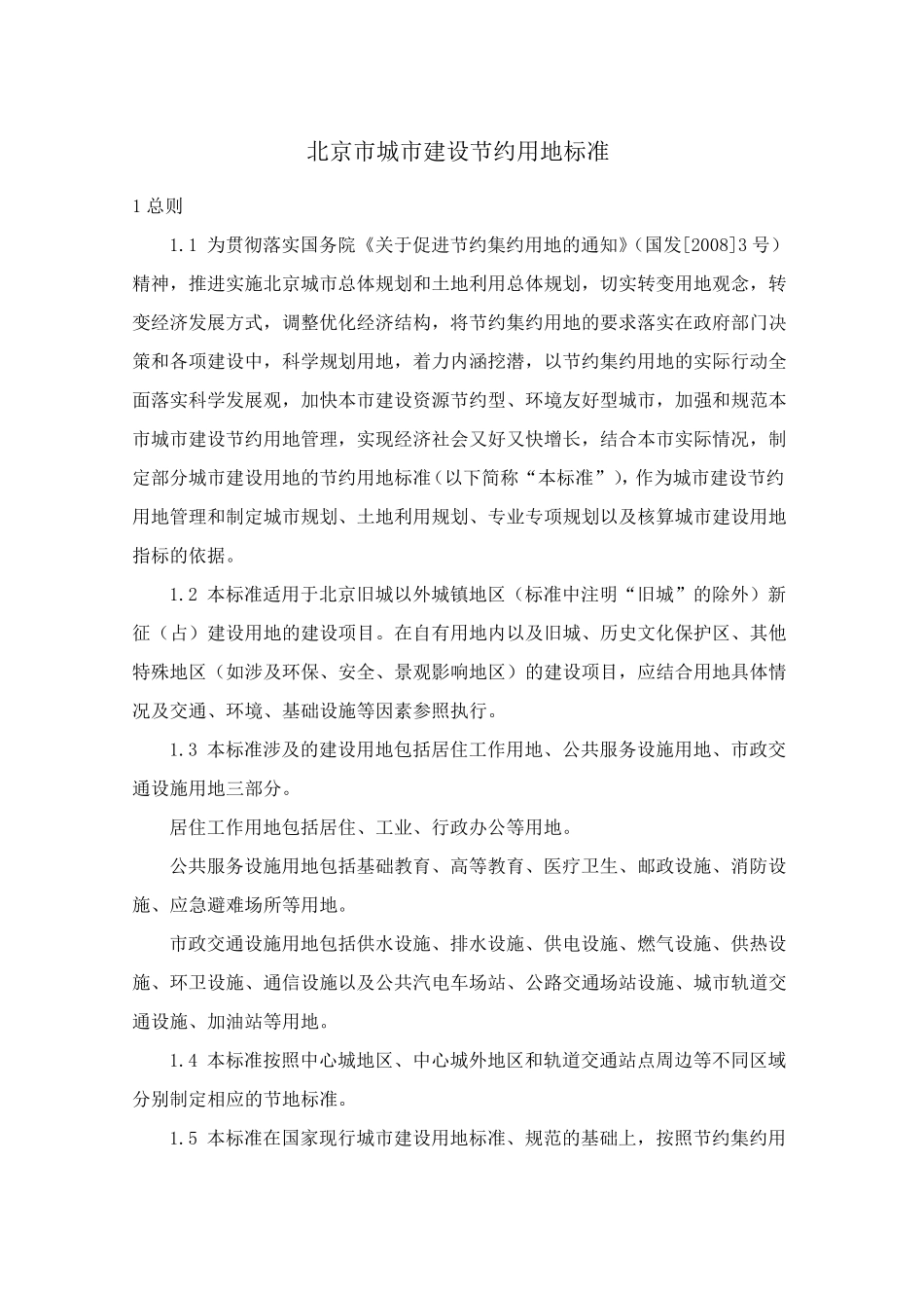 北京市城市建设节约用地标准_第1页
