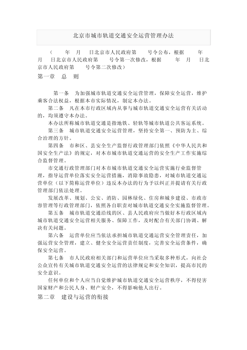 北京市城市轨道交通安全管理办法_第1页