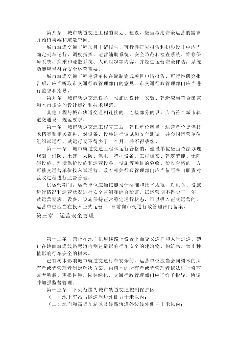 北京市城市轨道交通安全管理办法_第2页