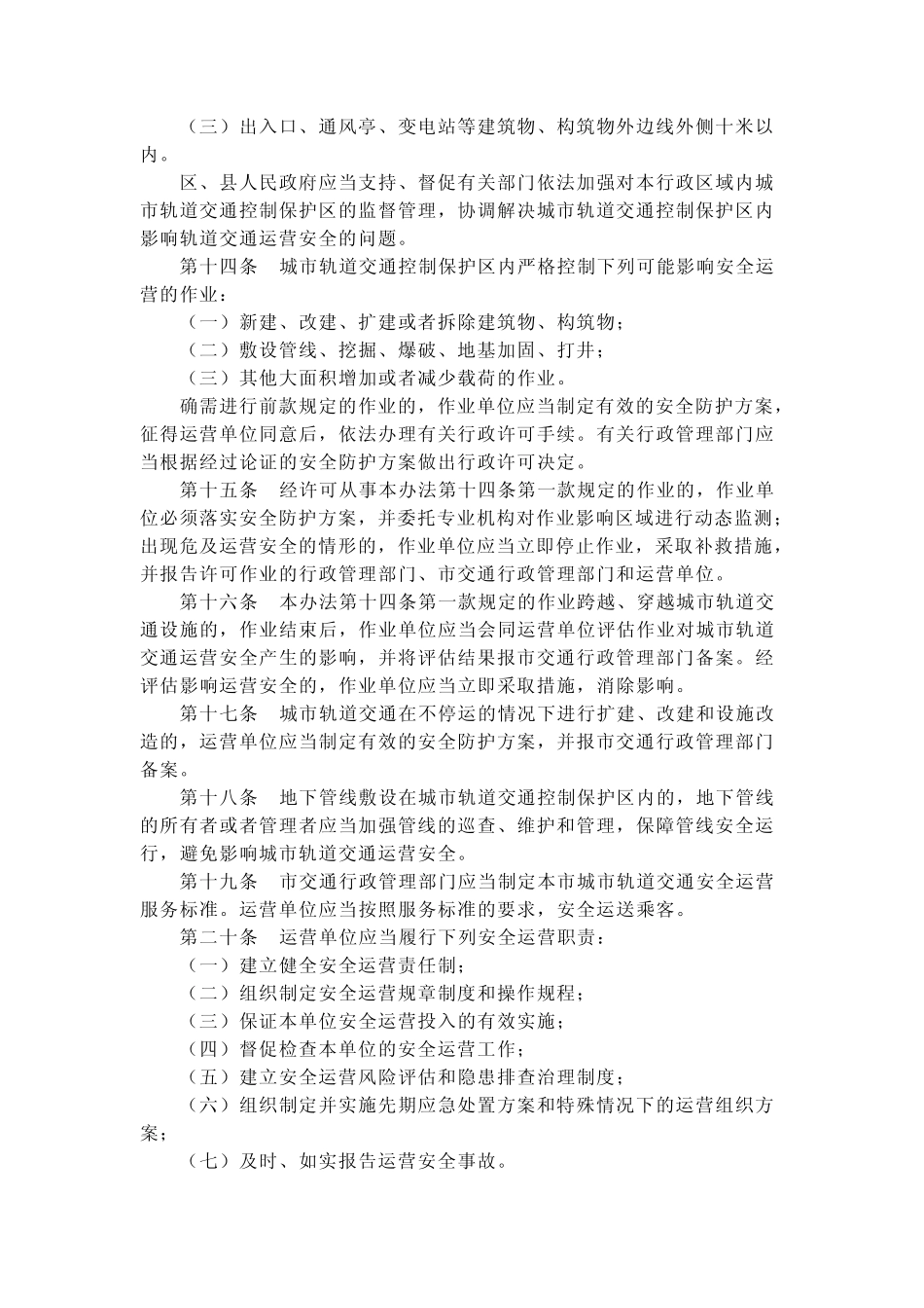 北京市城市轨道交通安全管理办法_第3页