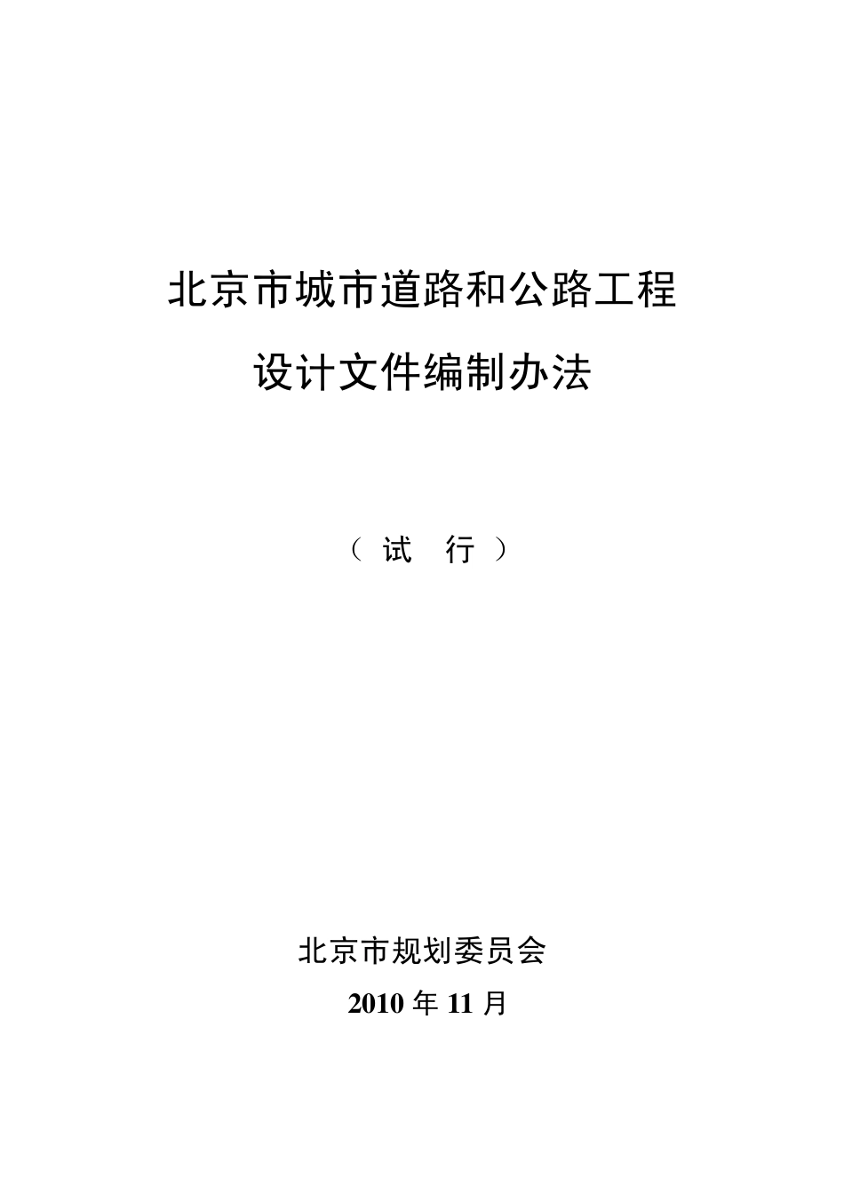 北京市城市道路和公路工程设计文件编制办法成果稿(20101129)_第1页