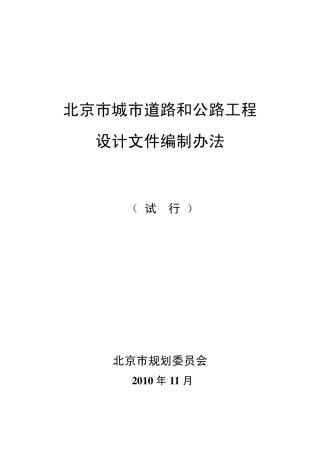 北京市城市道路和公路工程设计文件编制办法成果稿(20101129)
